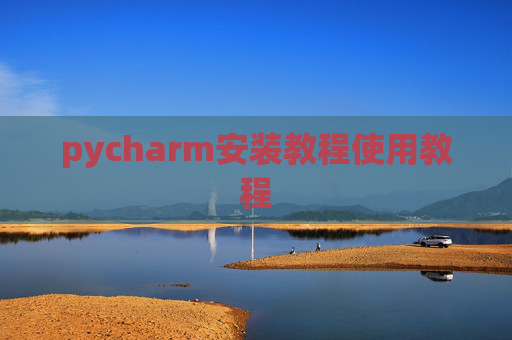 pycharm安装教程使用教程